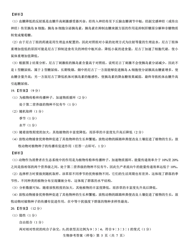 2025届高考仿真模拟卷生物参考答案（样卷）_2024-2025高三（6-6月题库）_2024年12月试卷_1229名校教研联盟2025届高考仿真模拟卷（样卷）