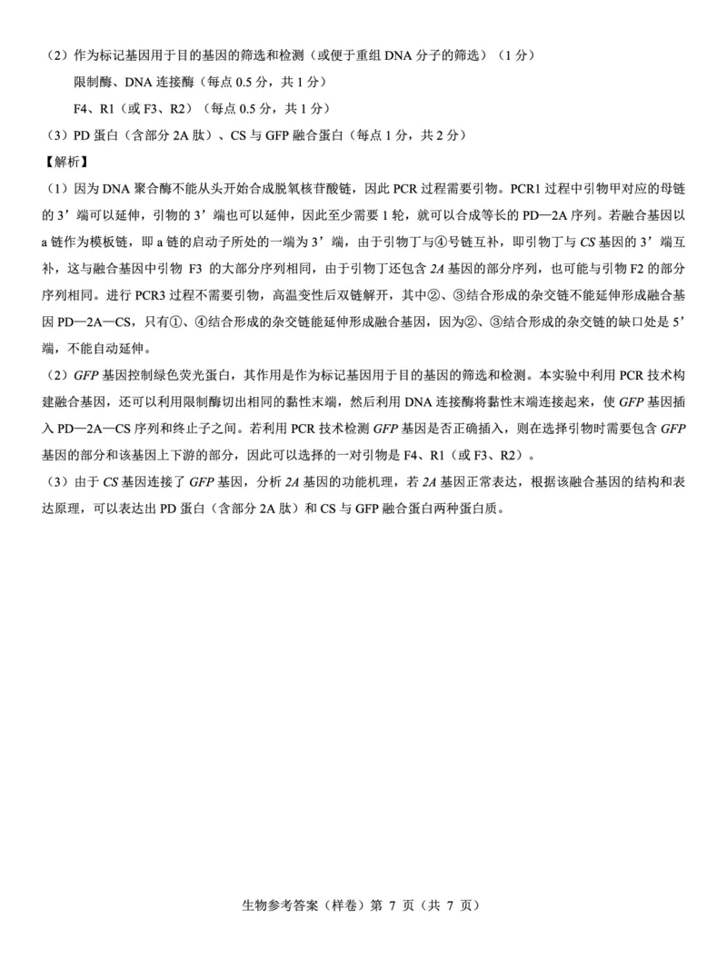 2025届高考仿真模拟卷生物参考答案（样卷）_2024-2025高三（6-6月题库）_2024年12月试卷_1229名校教研联盟2025届高考仿真模拟卷（样卷）