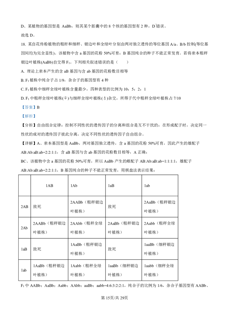 2025届河北省衡水中学高三10月综合素质测评（二）-生物试题+答案_2024-2025高三（6-6月题库）_2024年10月试卷_10142025届河北省衡水中学高三10月综合素质测评（二）