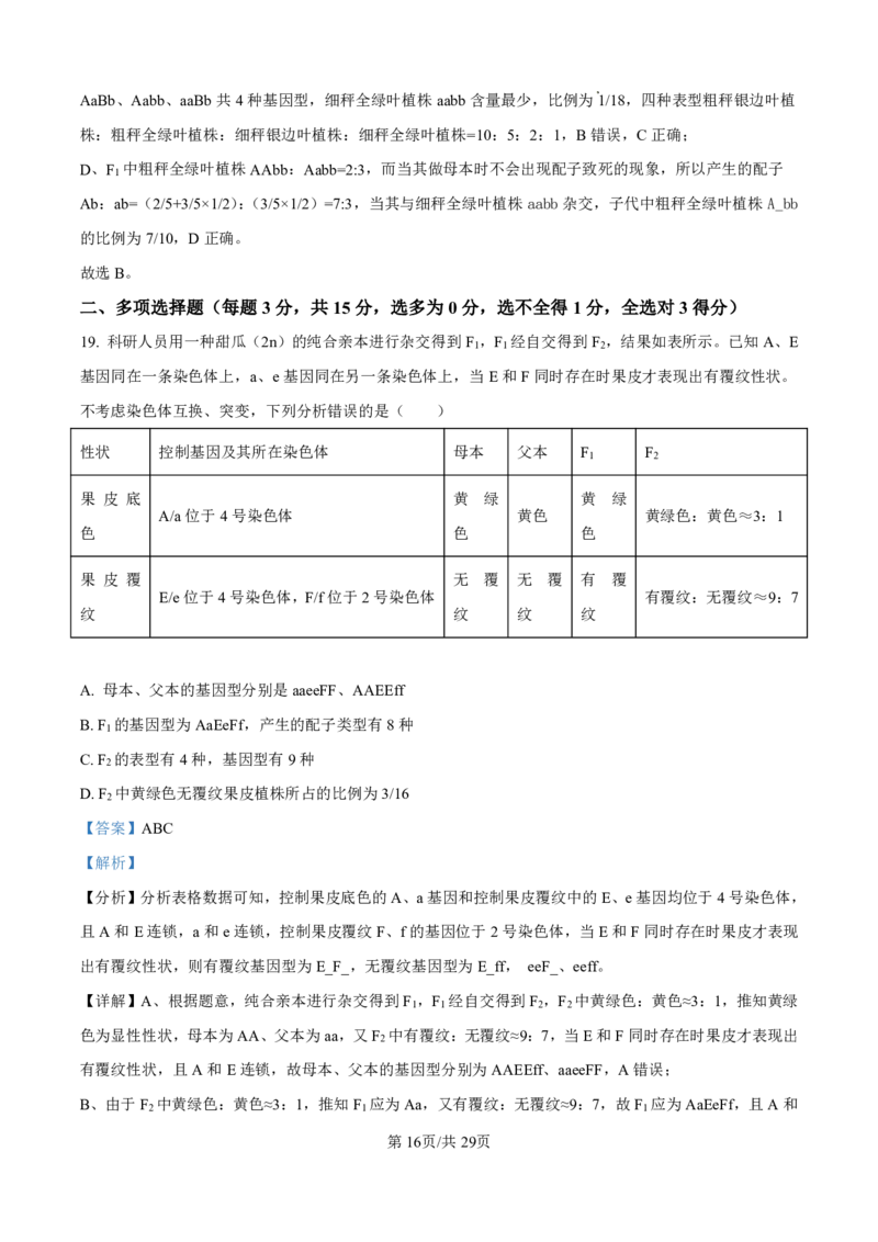 2025届河北省衡水中学高三10月综合素质测评（二）-生物试题+答案_2024-2025高三（6-6月题库）_2024年10月试卷_10142025届河北省衡水中学高三10月综合素质测评（二）