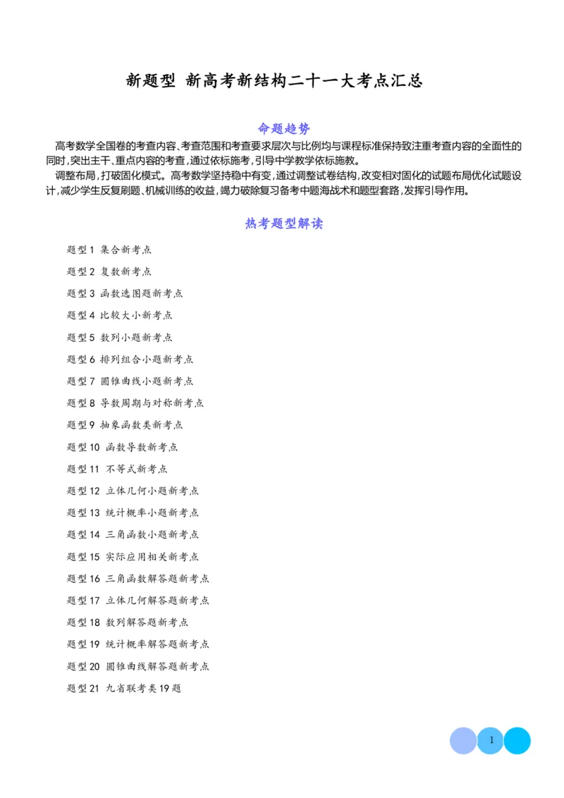 新题型新高考新结构二十一大考点汇总（学生版）(1)_2024年4月_01按日期_6号_2024届新结构高考数学合集_新高考19题（九省联考模式）数学合集140套_2024年新高考新结构考点汇总