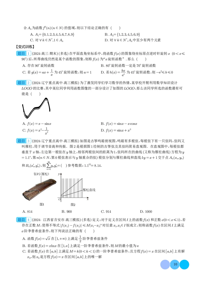 新题型新高考新结构二十一大考点汇总（学生版）(1)_2024年4月_01按日期_6号_2024届新结构高考数学合集_新高考19题（九省联考模式）数学合集140套_2024年新高考新结构考点汇总