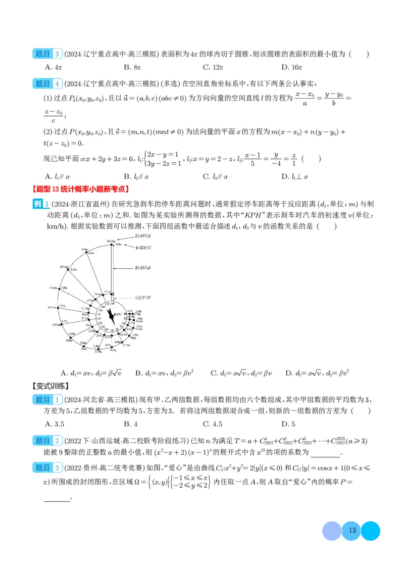 新题型新高考新结构二十一大考点汇总（学生版）(1)_2024年4月_01按日期_6号_2024届新结构高考数学合集_新高考19题（九省联考模式）数学合集140套_2024年新高考新结构考点汇总