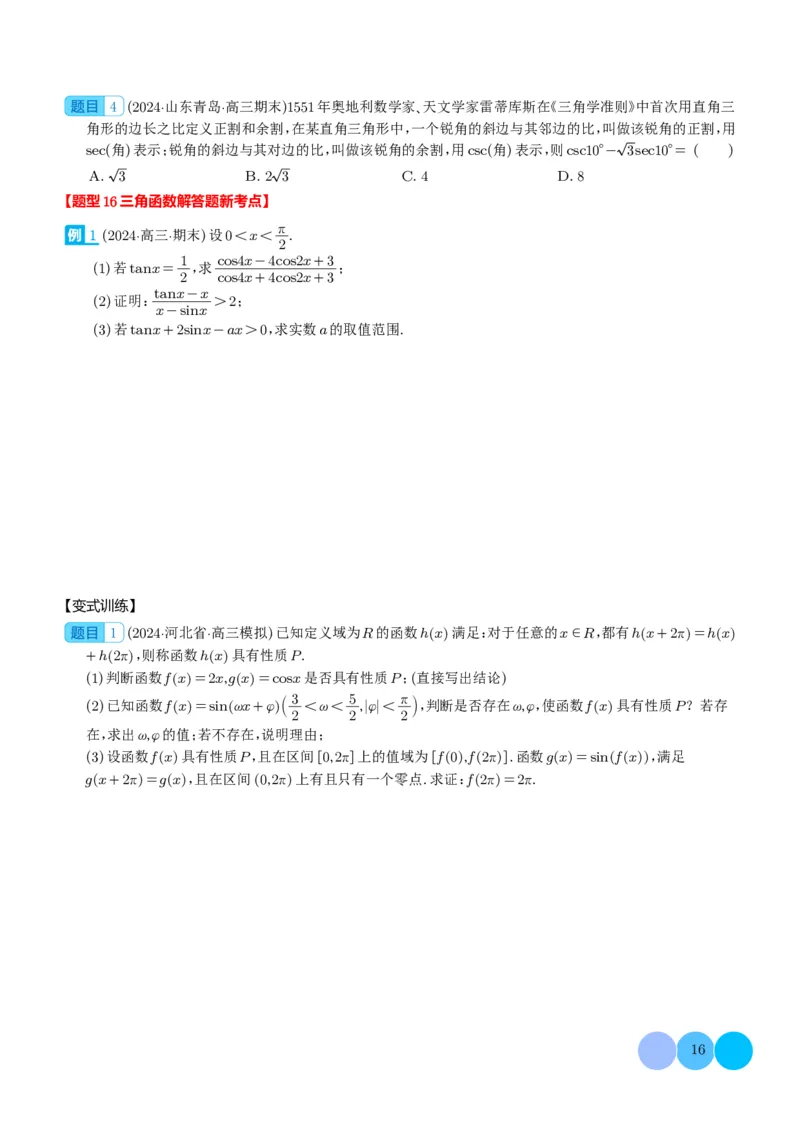 新题型新高考新结构二十一大考点汇总（学生版）(1)_2024年4月_01按日期_6号_2024届新结构高考数学合集_新高考19题（九省联考模式）数学合集140套_2024年新高考新结构考点汇总