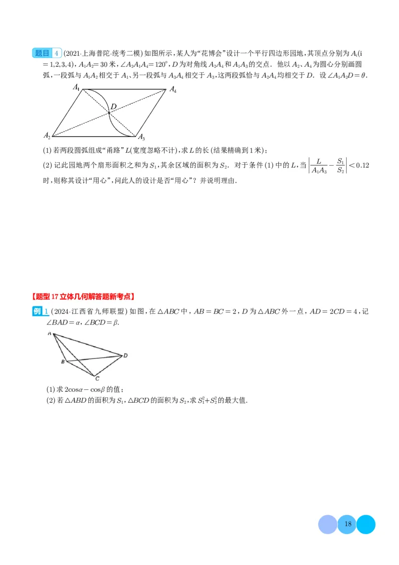 新题型新高考新结构二十一大考点汇总（学生版）(1)_2024年4月_01按日期_6号_2024届新结构高考数学合集_新高考19题（九省联考模式）数学合集140套_2024年新高考新结构考点汇总