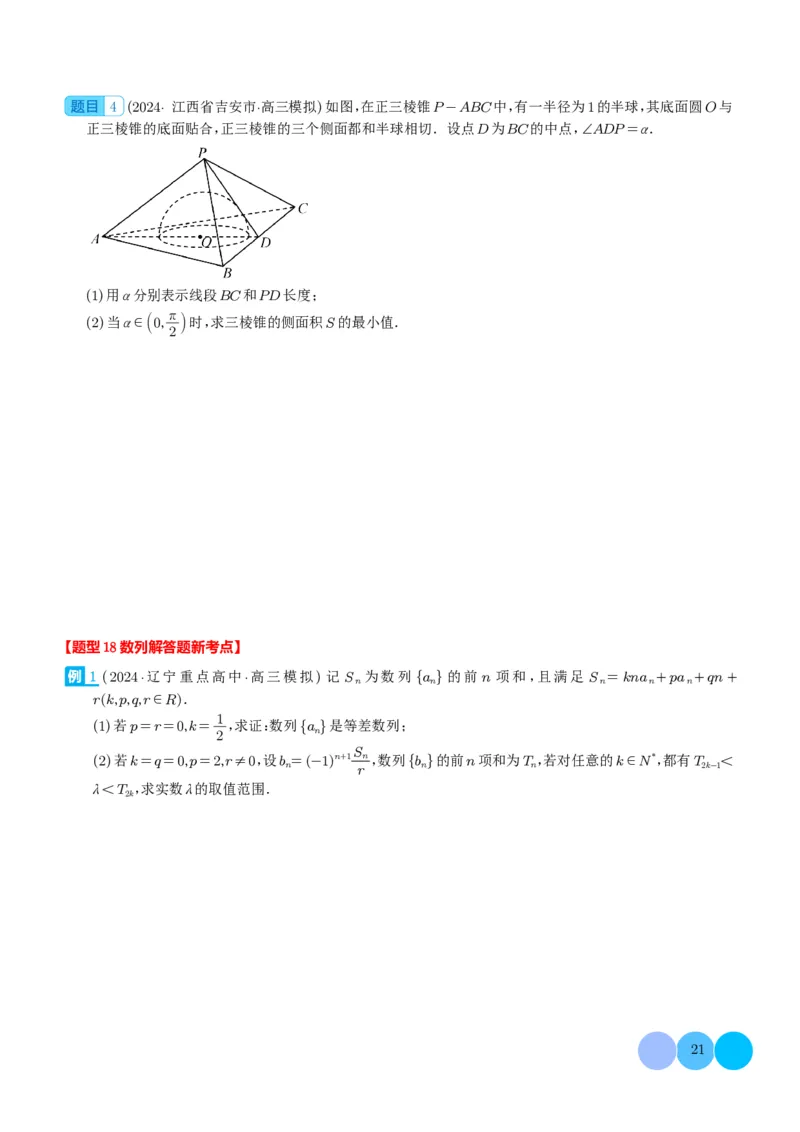 新题型新高考新结构二十一大考点汇总（学生版）(1)_2024年4月_01按日期_6号_2024届新结构高考数学合集_新高考19题（九省联考模式）数学合集140套_2024年新高考新结构考点汇总
