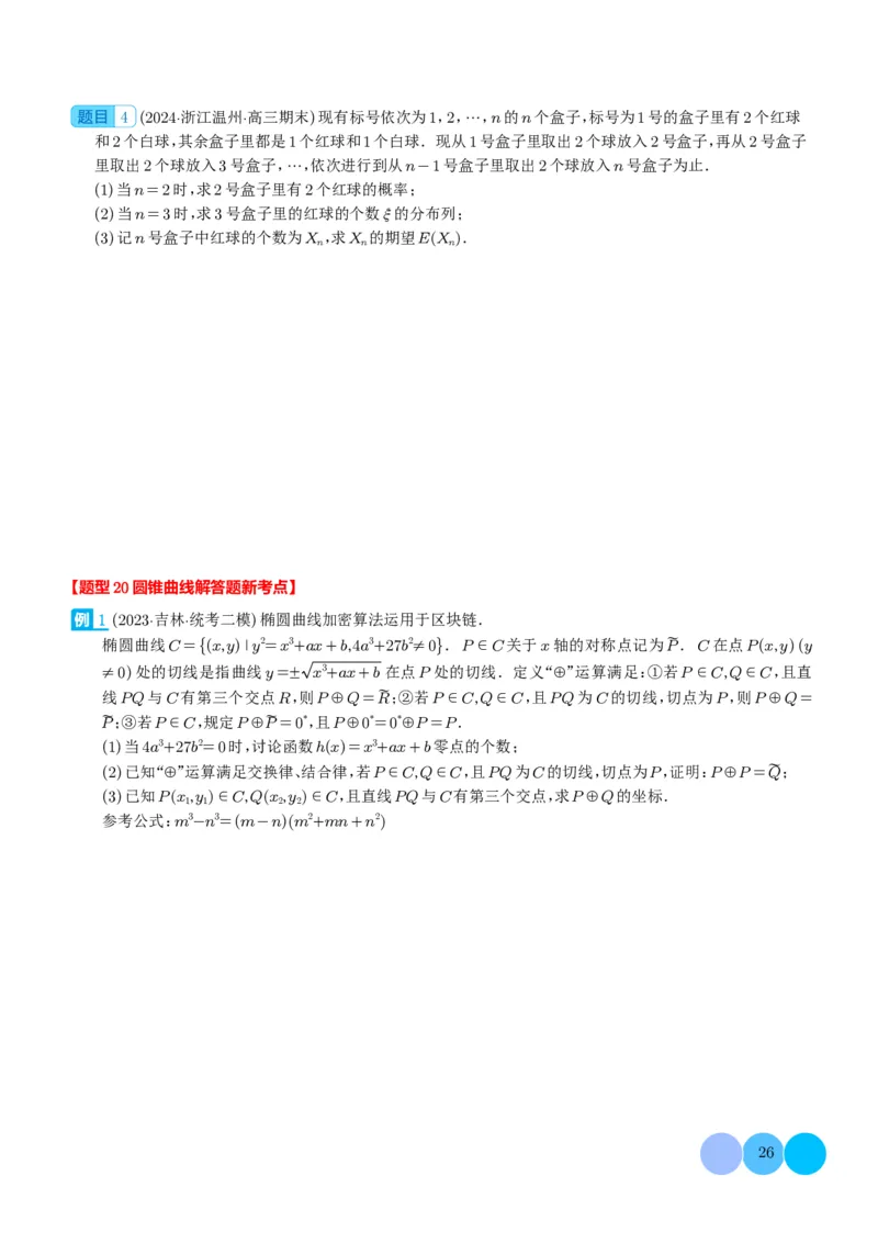 新题型新高考新结构二十一大考点汇总（学生版）(1)_2024年4月_01按日期_6号_2024届新结构高考数学合集_新高考19题（九省联考模式）数学合集140套_2024年新高考新结构考点汇总