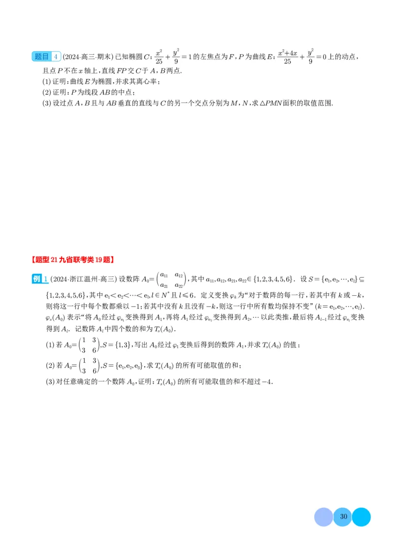 新题型新高考新结构二十一大考点汇总（学生版）(1)_2024年4月_01按日期_6号_2024届新结构高考数学合集_新高考19题（九省联考模式）数学合集140套_2024年新高考新结构考点汇总