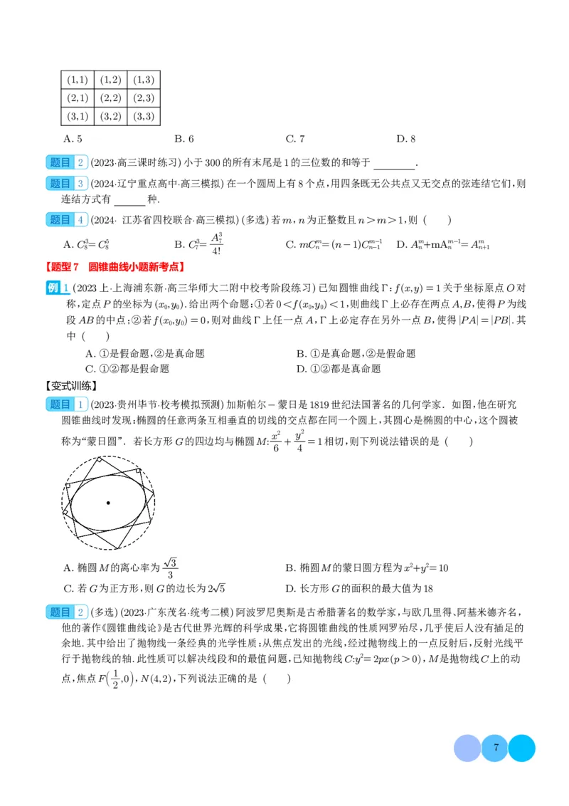 新题型新高考新结构二十一大考点汇总（学生版）(1)_2024年4月_01按日期_6号_2024届新结构高考数学合集_新高考19题（九省联考模式）数学合集140套_2024年新高考新结构考点汇总