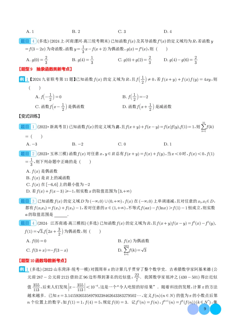 新题型新高考新结构二十一大考点汇总（学生版）(1)_2024年4月_01按日期_6号_2024届新结构高考数学合集_新高考19题（九省联考模式）数学合集140套_2024年新高考新结构考点汇总