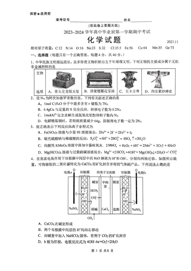 2023-2024学年高中毕业班第一学期期中化学试题(1)(1)_2023年11月_0211月合集_2024届福建省百校联考高三上学期期中联考_福建省百校联考2024届高三上学期期中联考化学
