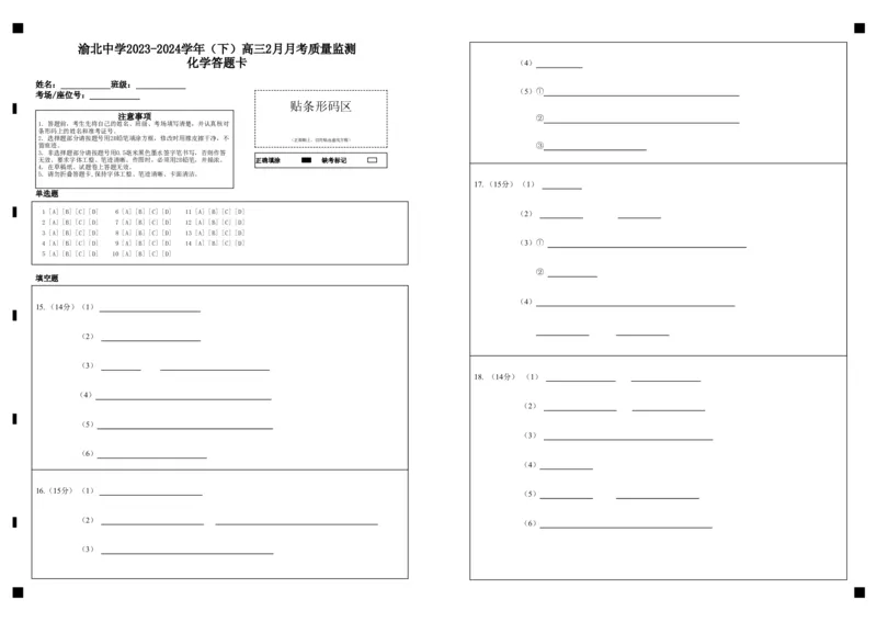 渝北中学2023-2024学年（下）高三2月月考质量监测化学答题卡_2024年3月_013月合集_2024届重庆市渝北中学校高三下学期2月月考_重庆市渝北中学校2024届高三下学期2月月考化学