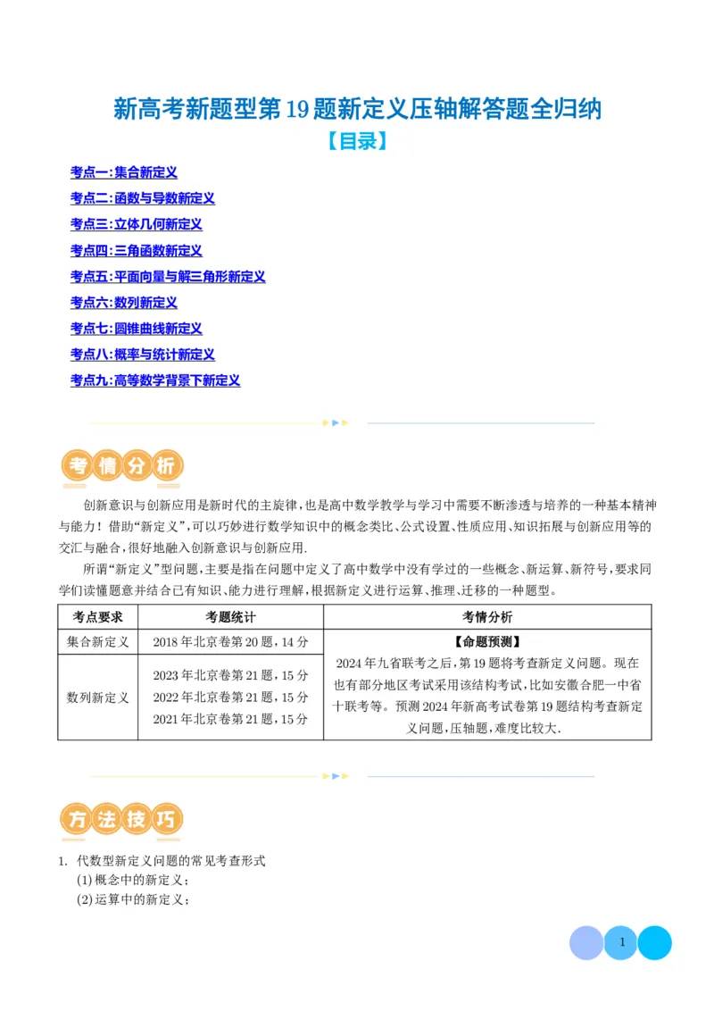 新高考新题型第19题新定义压轴解答题归纳（学生版）(1)_2024年4月_01按日期_6号_2024届新结构高考数学合集_新高考19题（九省联考模式）数学合集140套