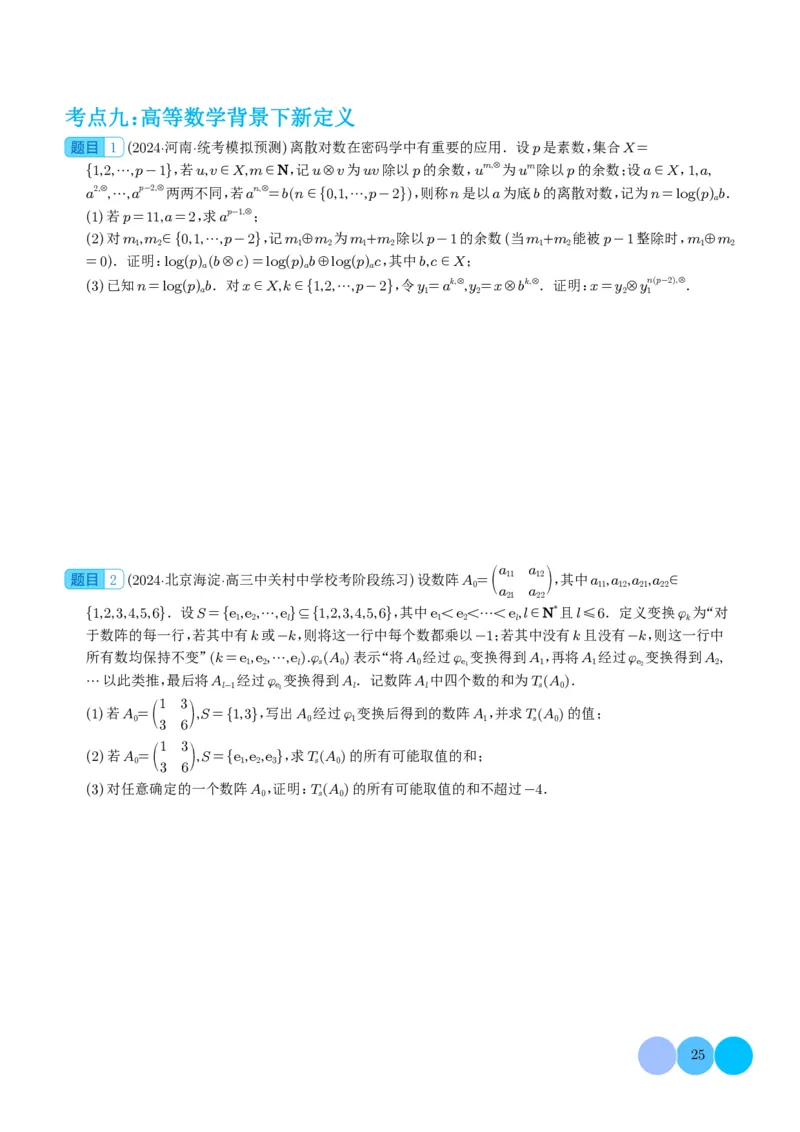 新高考新题型第19题新定义压轴解答题归纳（学生版）(1)_2024年4月_01按日期_6号_2024届新结构高考数学合集_新高考19题（九省联考模式）数学合集140套