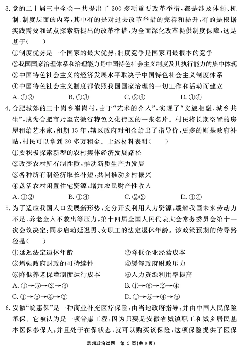 2024-2025学年耀正优12月高三年级&middot;名校阶段检测政治_2024-2025高三（6-6月题库）_2024年12月试卷_1222安徽省2024-2025学年耀正优12月高三年级&middot;名校阶段检测（全科）