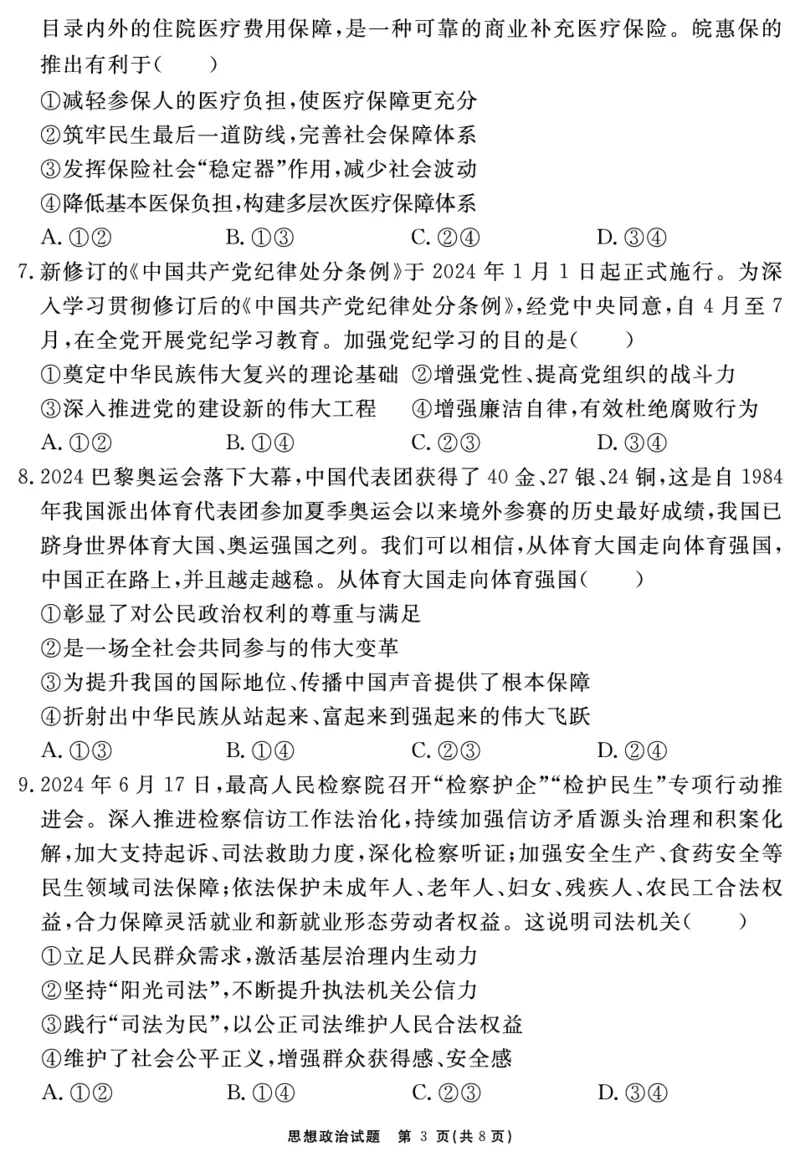 2024-2025学年耀正优12月高三年级&middot;名校阶段检测政治_2024-2025高三（6-6月题库）_2024年12月试卷_1222安徽省2024-2025学年耀正优12月高三年级&middot;名校阶段检测（全科）