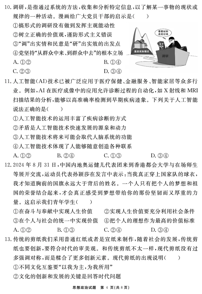 2024-2025学年耀正优12月高三年级&middot;名校阶段检测政治_2024-2025高三（6-6月题库）_2024年12月试卷_1222安徽省2024-2025学年耀正优12月高三年级&middot;名校阶段检测（全科）