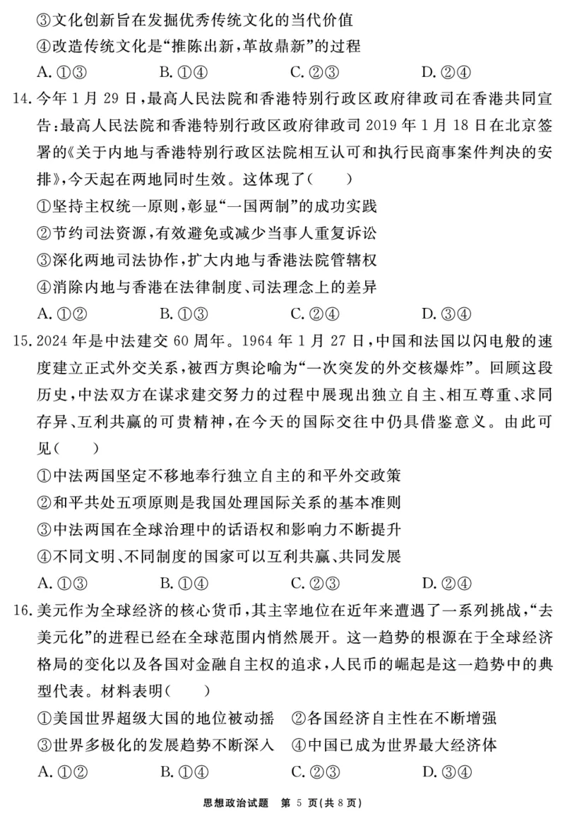 2024-2025学年耀正优12月高三年级&middot;名校阶段检测政治_2024-2025高三（6-6月题库）_2024年12月试卷_1222安徽省2024-2025学年耀正优12月高三年级&middot;名校阶段检测（全科）