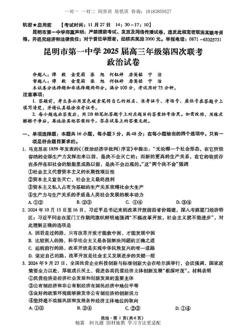 2025届云南省昆明市第一中学高三年级第四次联考政治+答案_2024-2025高三（6-6月题库）_2024年12月试卷_12042025届云南省昆明市第一中学高三年级第四次联考