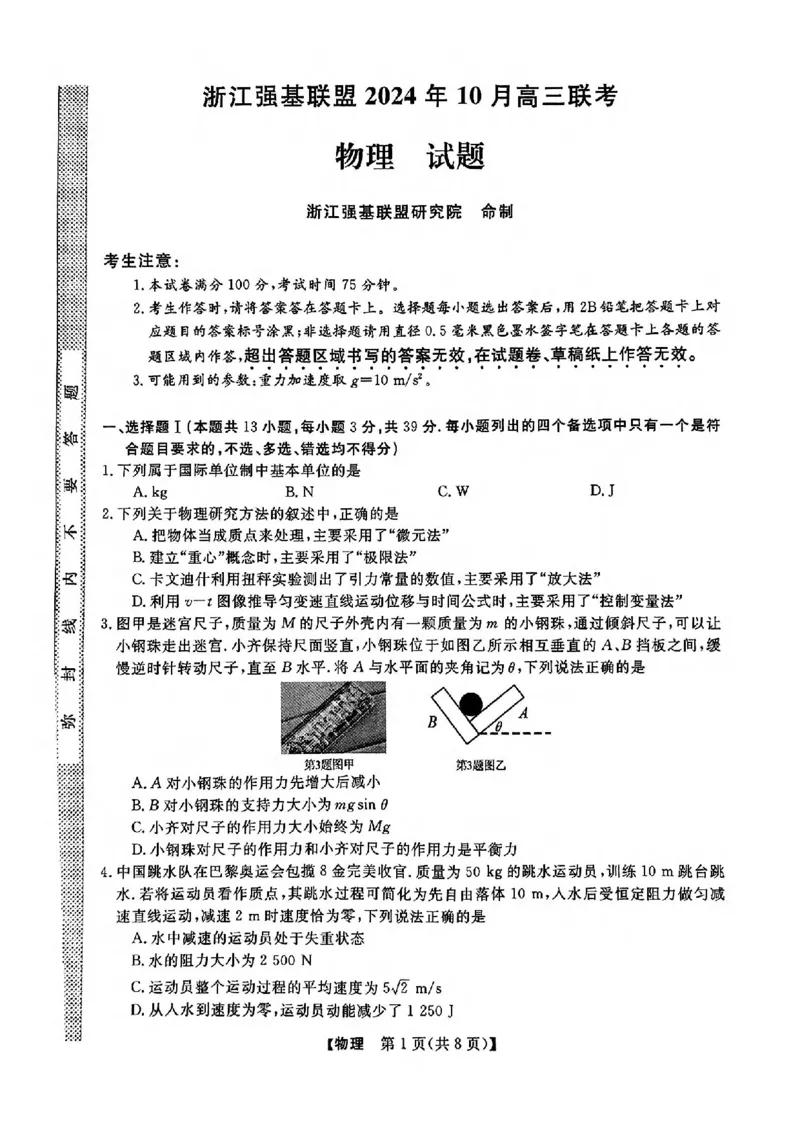 2025届浙江省浙江强基联盟高三10月联考-物理试题+答案_2024-2025高三（6-6月题库）_2024年10月试卷_10142025届浙江省浙江强基联盟高三10月联考