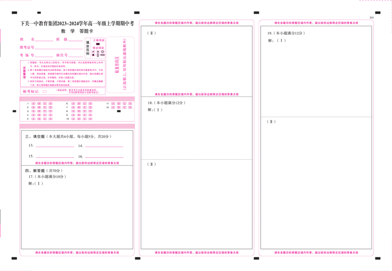 下关一中教育集团2023～2024学年高一年级上学期期中考数学-答题卡（正）-转曲(1)_2023年11月_0211月合集_2024届云南省大理下关第一中学高三上学期11月期中考试