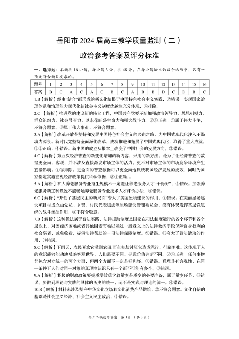 湖南省岳阳市2024届高三教学质量监测（二）二模政治答案_2024年3月_013月合集_2024届湖南省岳阳市高三下学期第二次教学质量监测（岳阳二模）