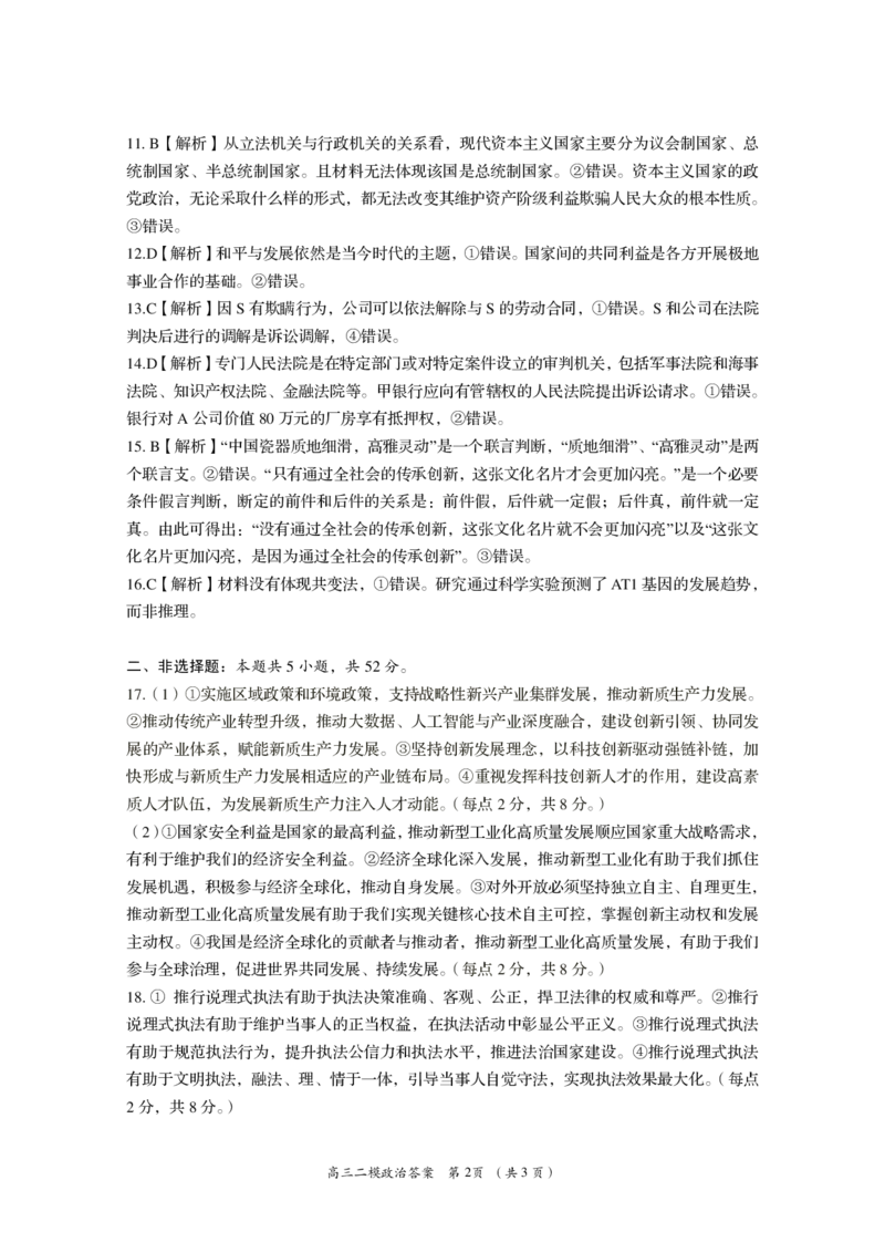 湖南省岳阳市2024届高三教学质量监测（二）二模政治答案_2024年3月_013月合集_2024届湖南省岳阳市高三下学期第二次教学质量监测（岳阳二模）