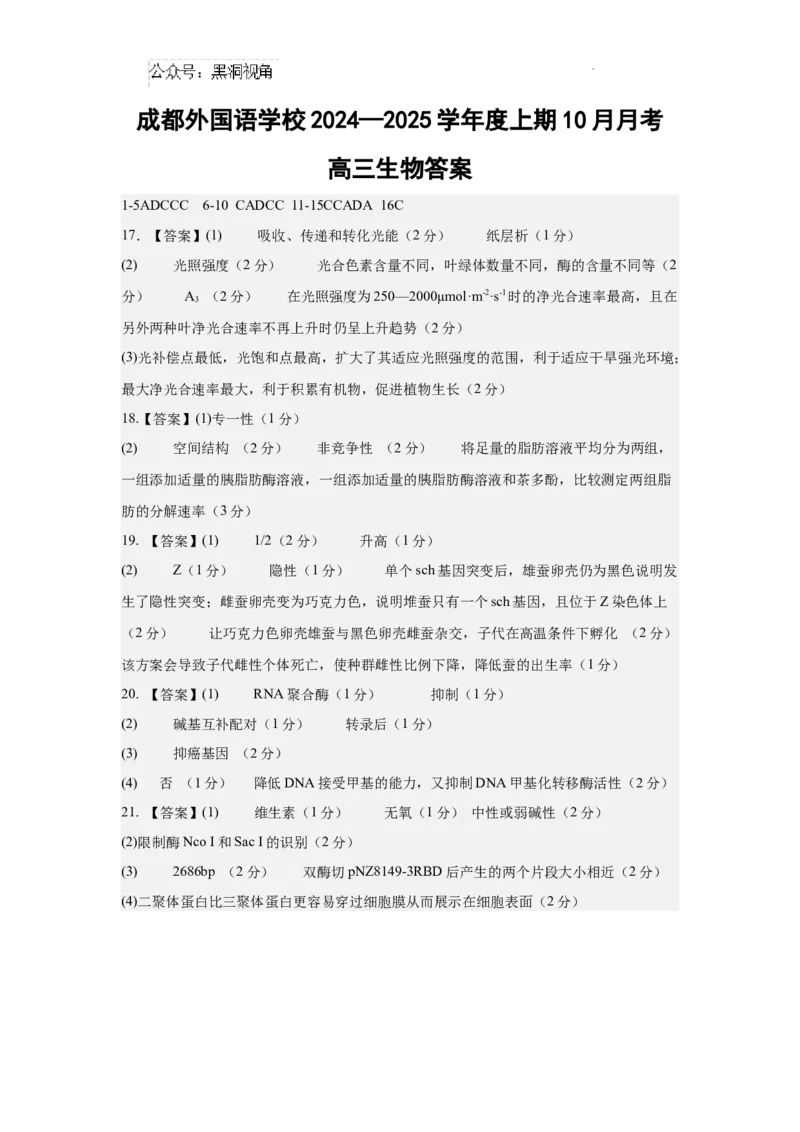 10月月考高三生物答案_2024-2025高三（6-6月题库）_2024年10月试卷_1015四川省成都外国语学校2024-2025学年高三上学期10月月考_成都外国语学校高2022级高三上10月月考生物试题（含答案）