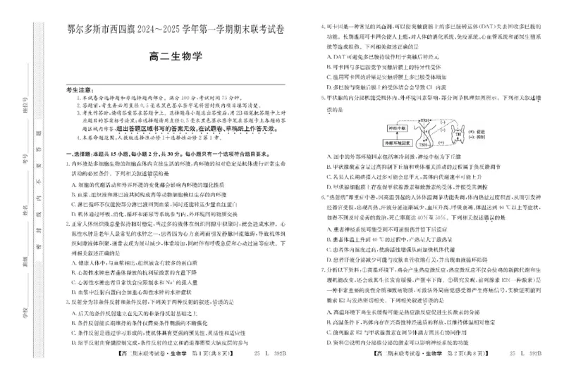 内蒙古鄂尔多斯市西四旗2024-2025学年高二上学期期末联考试题生物PDF版含解析_2024-2025高二（7-7月题库）_2025年01月试卷_0116内蒙古鄂尔多斯市西四旗2024-2025学年高二上学期期末联考试题