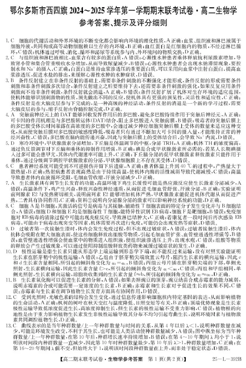 内蒙古鄂尔多斯市西四旗2024-2025学年高二上学期期末联考试题生物PDF版含解析_2024-2025高二（7-7月题库）_2025年01月试卷_0116内蒙古鄂尔多斯市西四旗2024-2025学年高二上学期期末联考试题