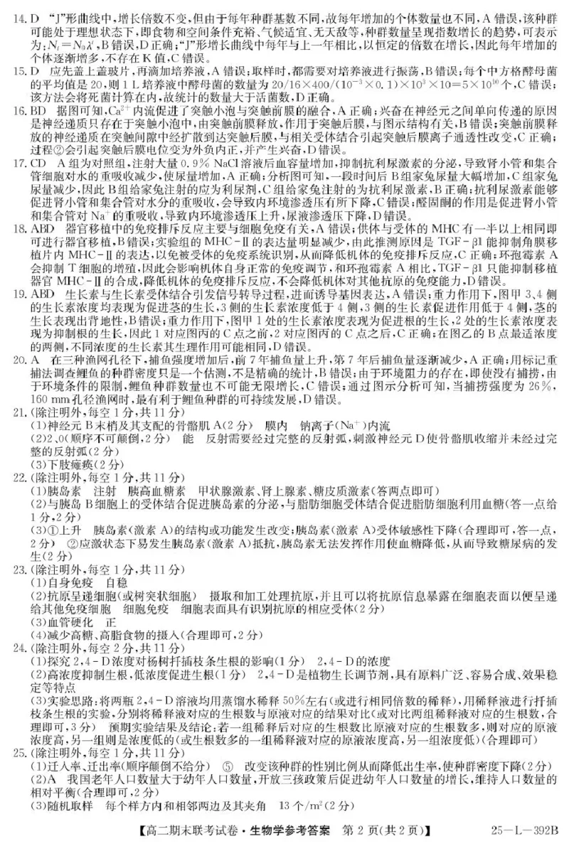 内蒙古鄂尔多斯市西四旗2024-2025学年高二上学期期末联考试题生物PDF版含解析_2024-2025高二（7-7月题库）_2025年01月试卷_0116内蒙古鄂尔多斯市西四旗2024-2025学年高二上学期期末联考试题
