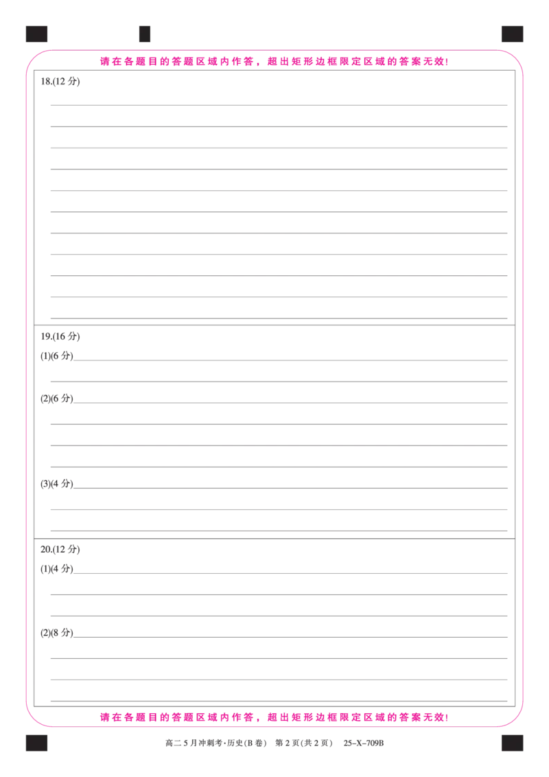 25-X-709B-历史(B卷）卡ZQ_2024-2025高二（7-7月题库）_2025年6月试卷_0605山西省卓越联盟2024-2025学年高二下学期5月冲刺考试_山西省卓越联盟2024-2025学年高二下学期5月冲刺考试历史（B）
