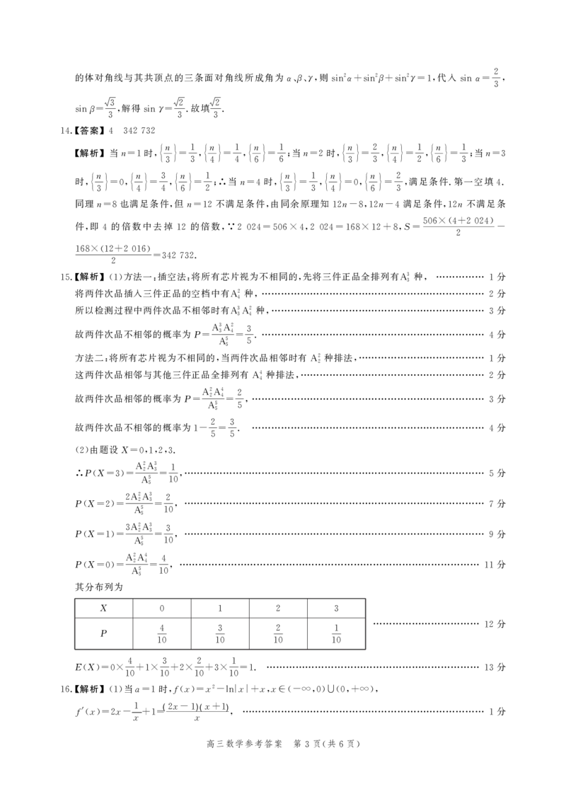 数学答案_2024年4月_01按日期_6号_2024届河北省高三大数据应用调研联合测评（Ⅵ）_河北省2024届高三大数据应用调研联合测评（Ⅵ）数学试题