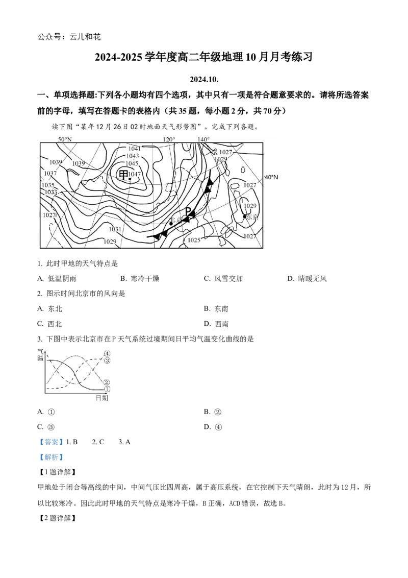 北京市海淀区北京理工大学附属中学2024-2025学年高二上学期10月月考地理试题Word版含解析_2024-2025高二（7-7月题库）_2024年10月试卷