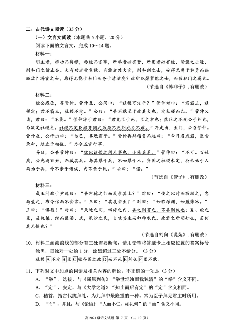 2024～2025学年度上期高2023级期末联考语文试题_2024-2025高二（7-7月题库）_2025年01月试卷_0110四川省名校联盟2024-2025学年高二上学期期末联考