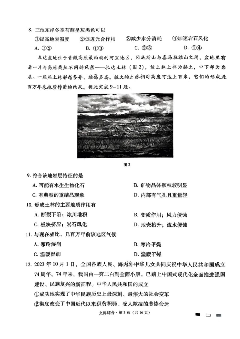 云南师范大学附属中学2024届高考适应性月考卷（五）文综(1)_2023年11月_01每日更新_26号_2024届云南师范大学附属中学高考适应性月考卷（五）
