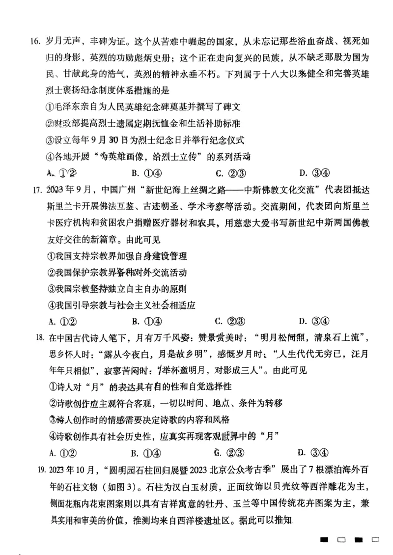 云南师范大学附属中学2024届高考适应性月考卷（五）文综(1)_2023年11月_01每日更新_26号_2024届云南师范大学附属中学高考适应性月考卷（五）