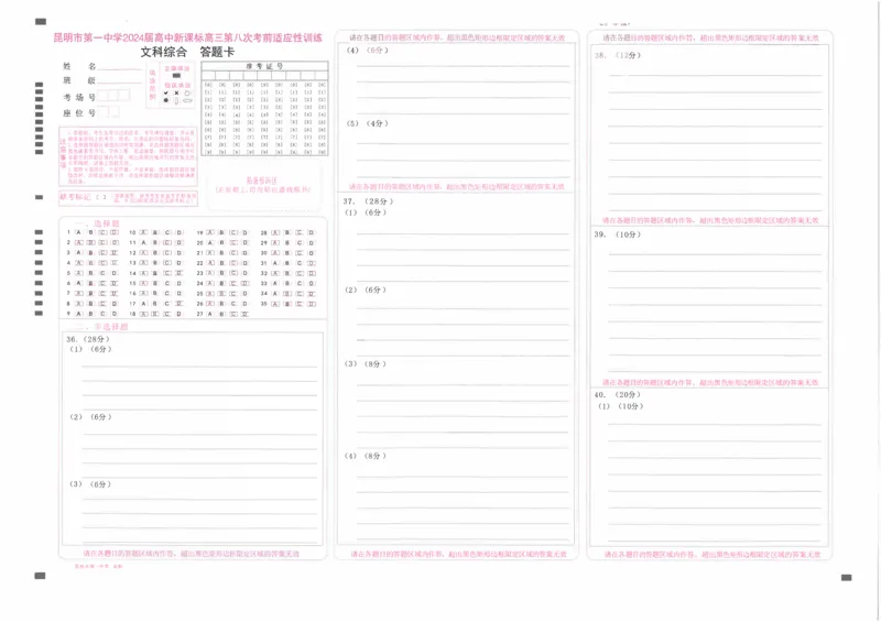 昆一中8文综答题卡_2024年3月_013月合集_2024届云南省昆明一中高三第八次高考适应性考试_云南省昆明市第一中学2023-2024学年高三下学期第八次高考适应性考试文综试题_昆一中8文综