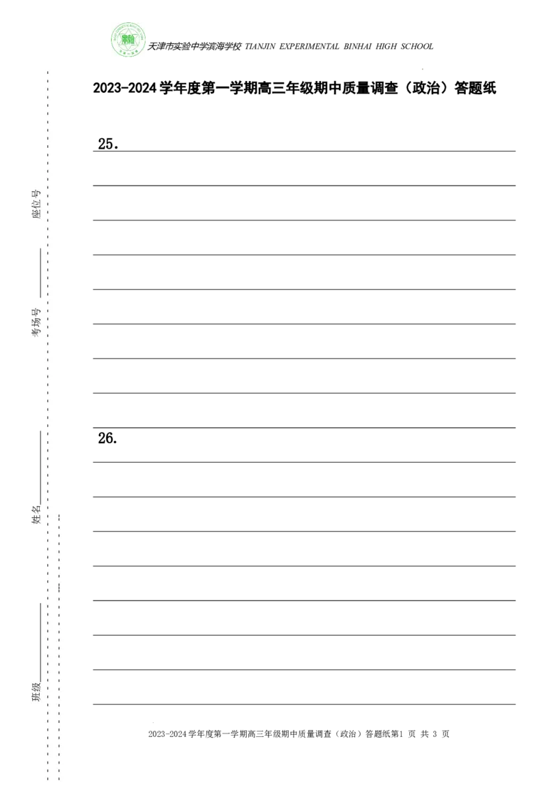 2023-2024学年度高三政治期中质量调查答题纸(1)_2023年11月_0211月合集_2024届天津市实验中学滨海学校高三上学期期中质量调查考试