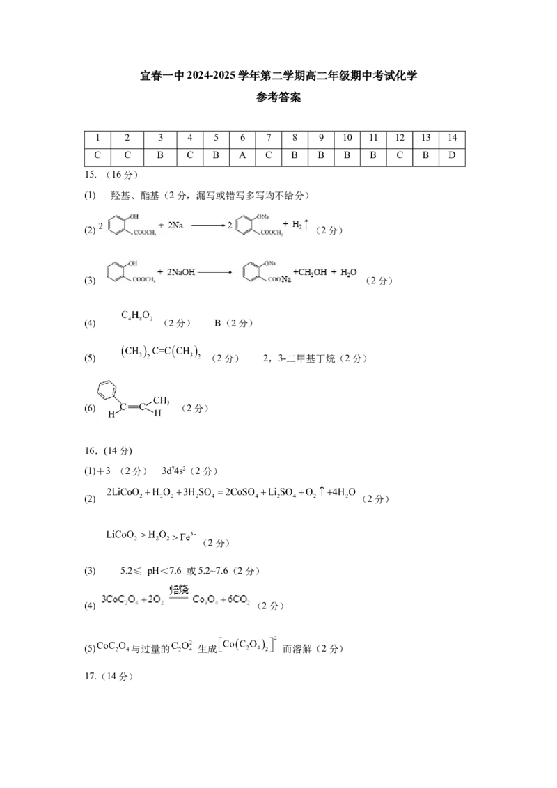 化学答案_2024-2025高二（7-7月题库）_2025年05月试卷_0513江西省宜春市第一中学2024-2025学年高二下学期4月期中