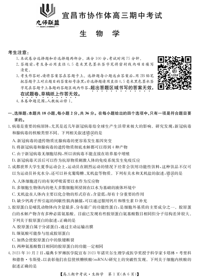 25-L-190C-生物_2024-2025高三（6-6月题库）_2024年11月试卷_1116九师联盟&bull;湖北省宜昌协作体2025届高三11月联考（全科）_生物