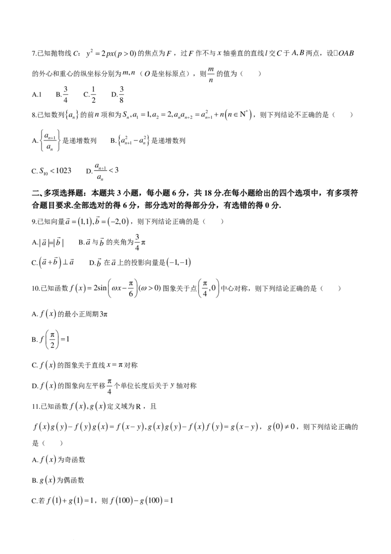 浙江七彩阳光联盟2024届高三下学期开学考试数学试题(1)_2024年3月_013月合集_2024届新高考19题（九省联考模式）数学合集140套