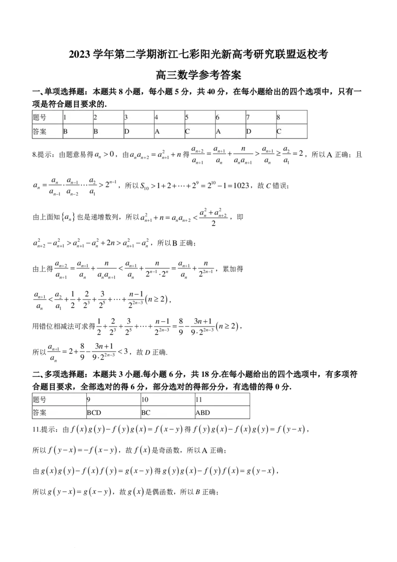 浙江七彩阳光联盟2024届高三下学期开学考试数学试题(1)_2024年3月_013月合集_2024届新高考19题（九省联考模式）数学合集140套