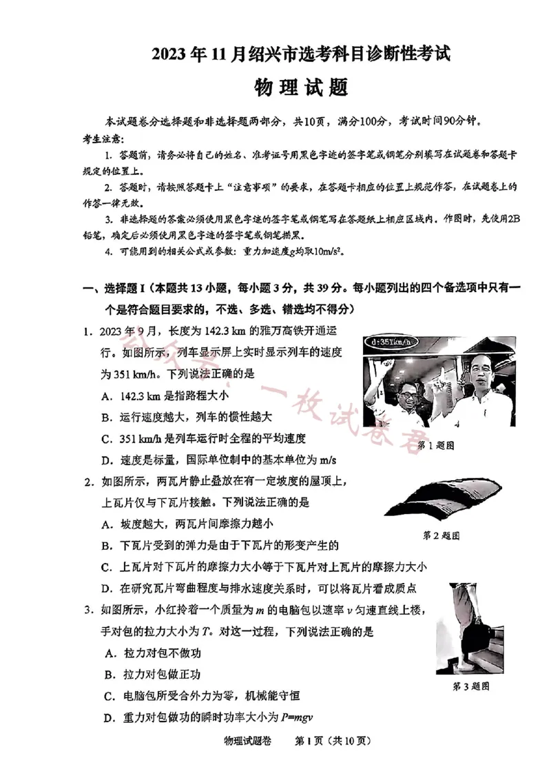 2024届浙江省绍兴市高三上学期11月选考科目诊断性考试物理(1)_2023年11月_01每日更新_10号_2024届浙江省绍兴市高三上学期11月选考科目诊断性考试