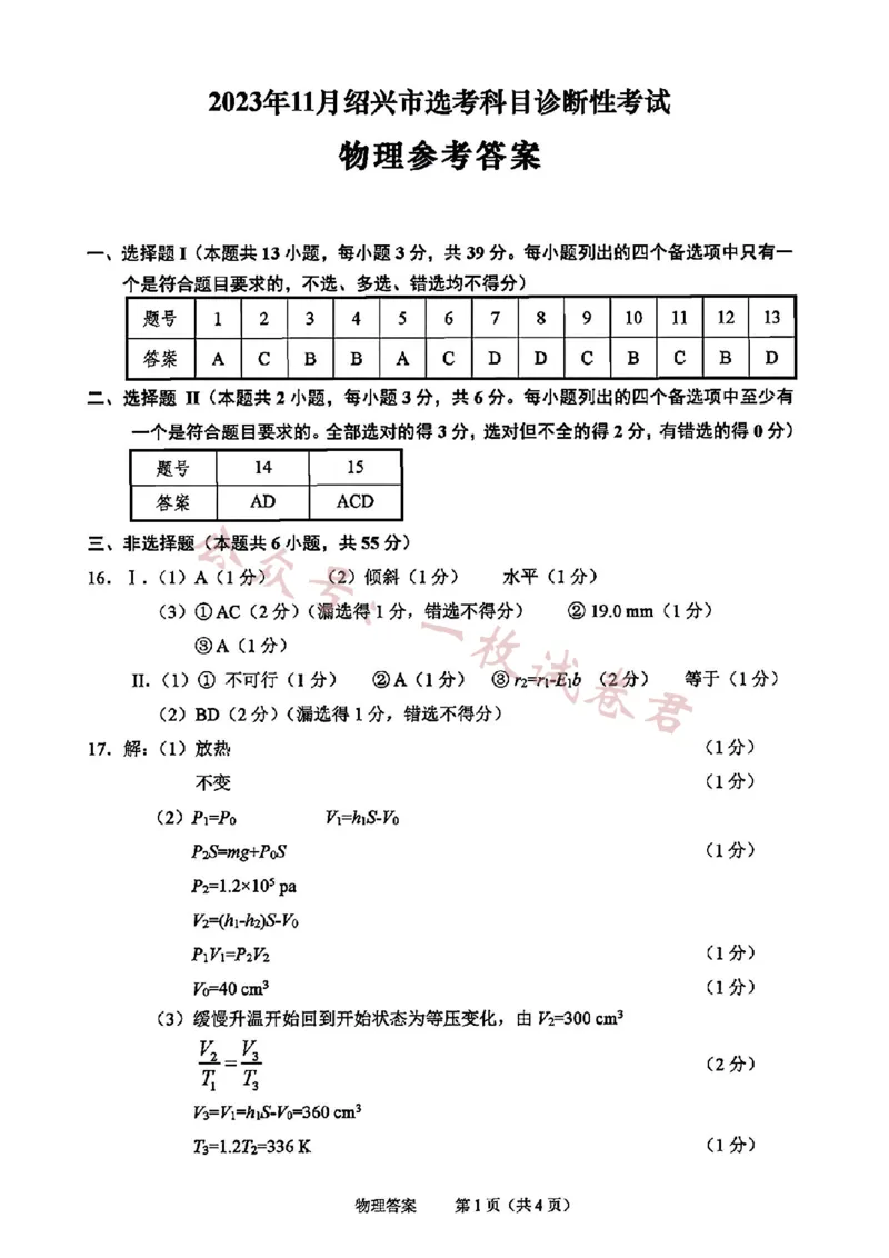 2024届浙江省绍兴市高三上学期11月选考科目诊断性考试物理(1)_2023年11月_01每日更新_10号_2024届浙江省绍兴市高三上学期11月选考科目诊断性考试