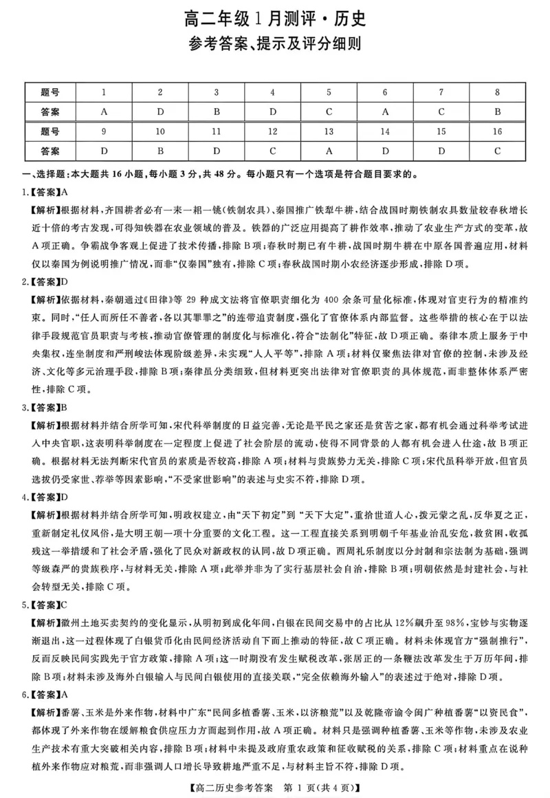 历史答案_2024-2025高二（7-7月题库）_2026年1月高二_260123河南新未来联考2025-2026学年高二年级1月测评（全）
