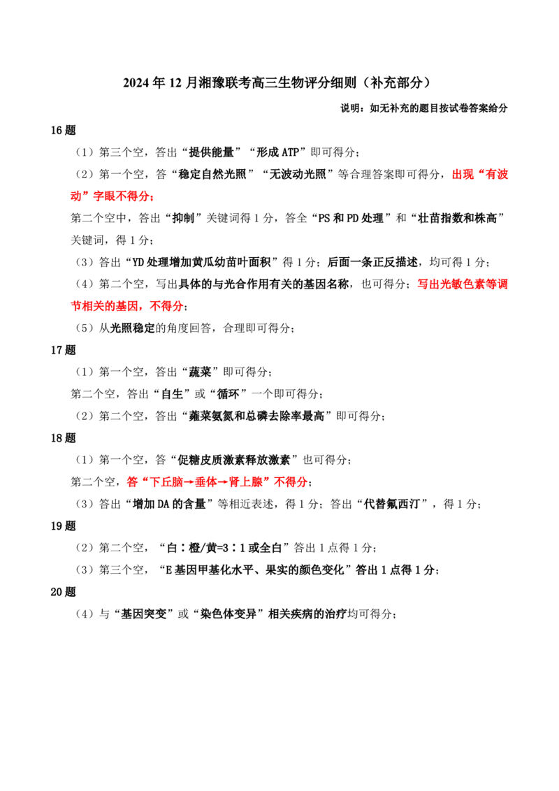 24.12高三生物参考答案及评分细则补充(1)_2024-2025高三（6-6月题库）_2024年12月试卷_1229湘豫名校联考2024-2025学年高三上学期一轮复习质量检测（全科）