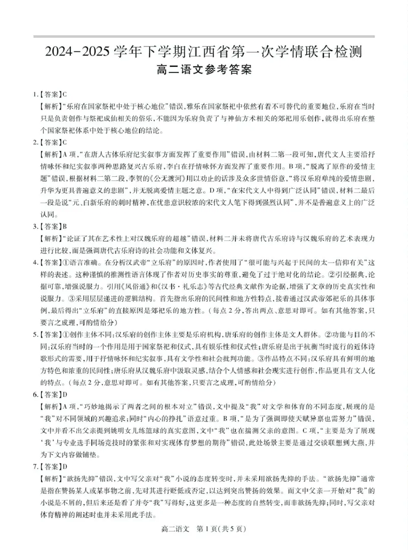 25届3月江西高二联考&middot;语文答案_2024-2025高二（7-7月题库）_2025年03月试卷_0316江西省多校联考2024-2025学年高二下学期3月月考