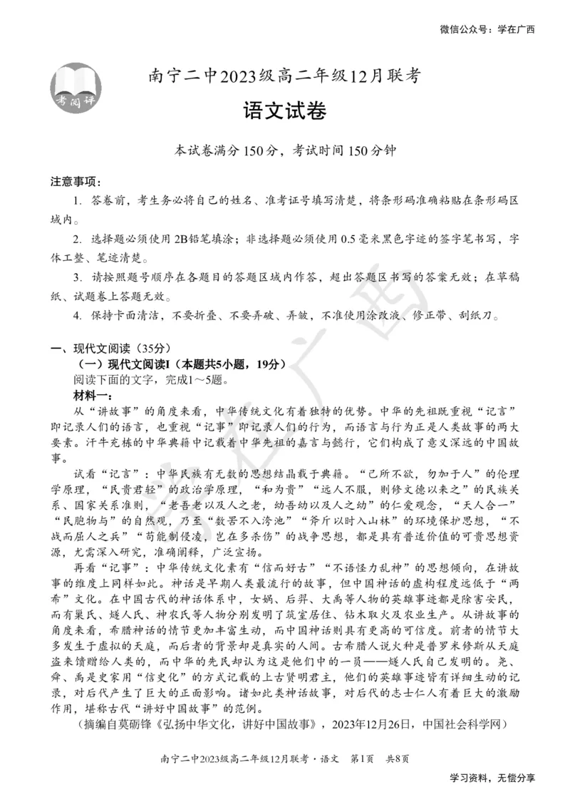 南宁二中2024-12月考高二语文试卷_2024-2025高二（7-7月题库）_2024年12月试卷_1216南宁二中等校2024-12月高二联考全科试卷