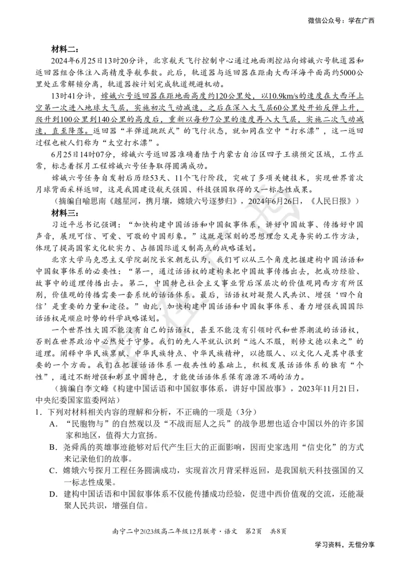 南宁二中2024-12月考高二语文试卷_2024-2025高二（7-7月题库）_2024年12月试卷_1216南宁二中等校2024-12月高二联考全科试卷